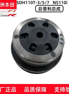 新大洲本田电喷NS110i/R后普利SDH110T-3-5-7皮带轮后离合器原厂