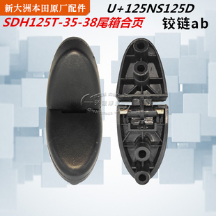适用新大洲本田SDH125T 36迪奥DIO 合页NS125D后尾箱铰链