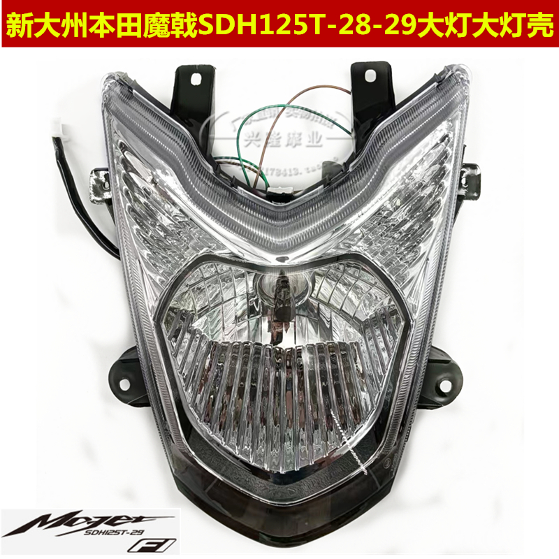 适用于新大洲本田魔戟SDH125T-28/29魔战前大灯前罩灯大灯玻璃壳