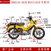 新大洲本田SDH110 26幼兽CC110大灯转向灯泥板全车壳护罩轮胎钢圈