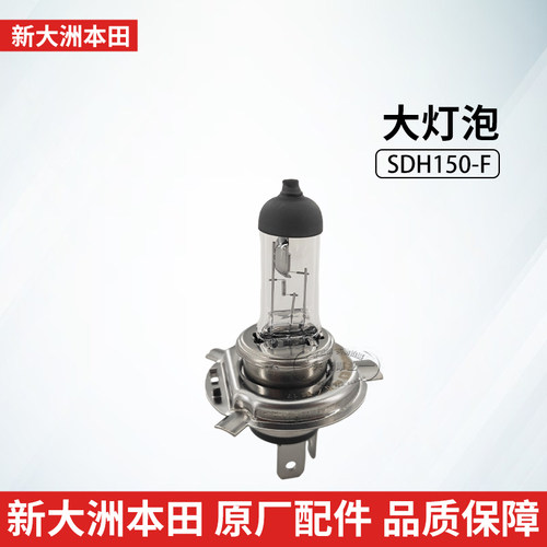 新大洲本田原厂35W三爪大灯泡