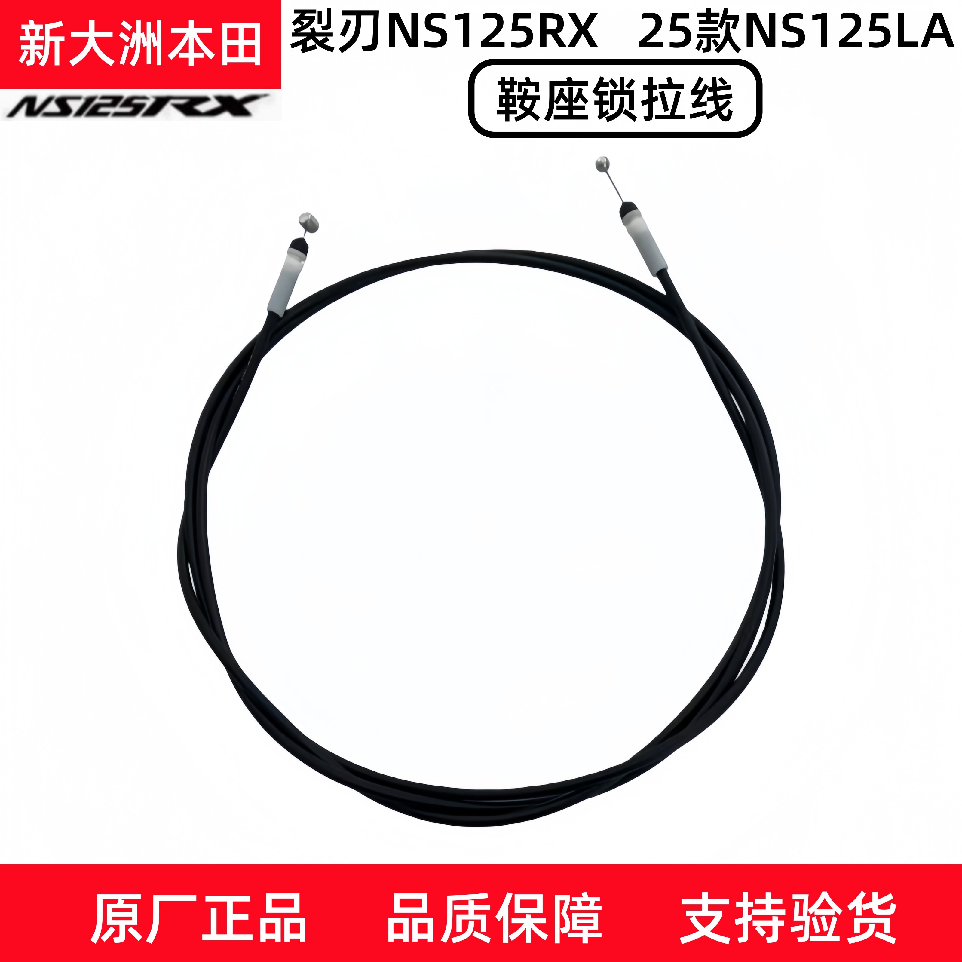 新大洲本田摩托裂刃NS125RX 25款NS125LA鞍座锁拉线车座拉线原装