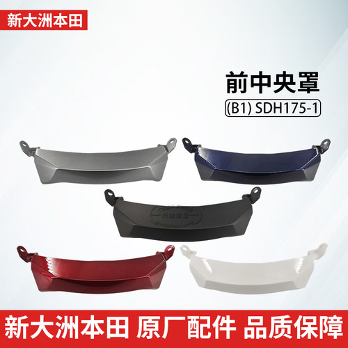 新大洲本田老款PCX160前中央罩