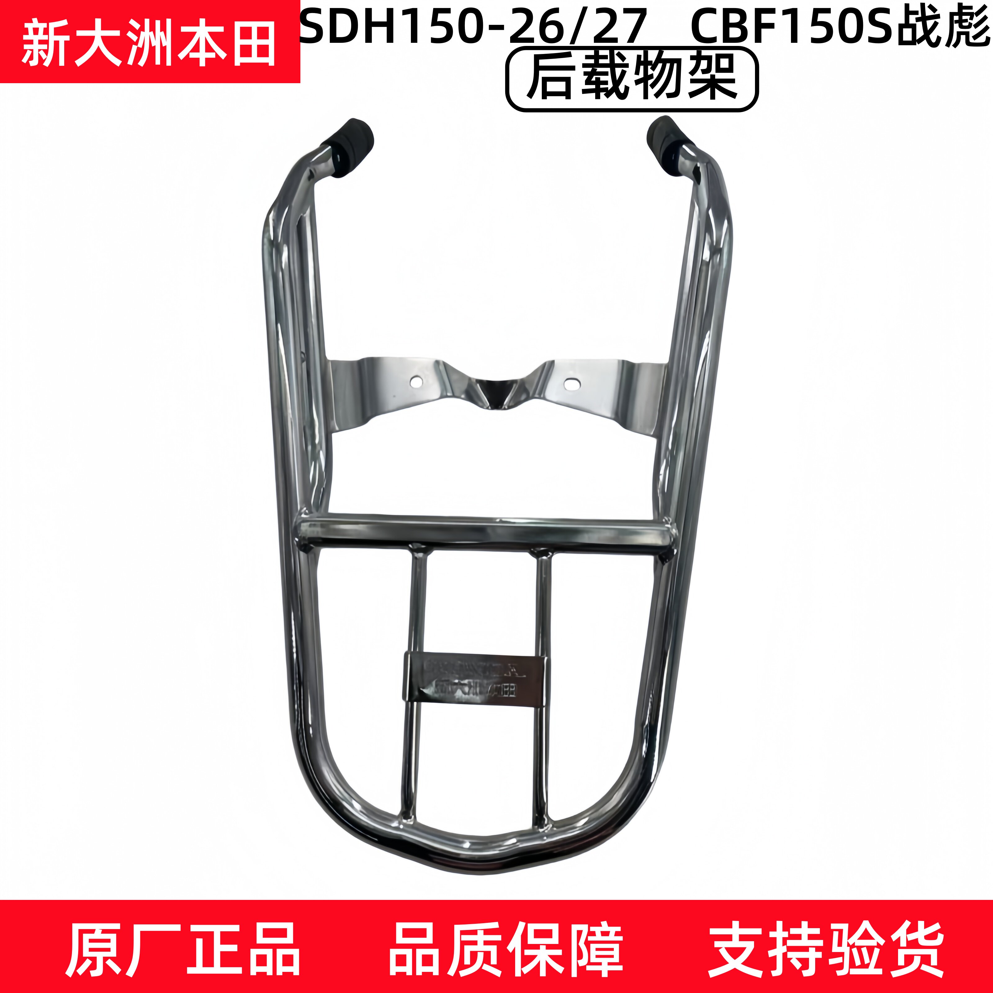 原厂新大洲本田SDH150-26/27战豹CBF150S后货架行李架载物架组合