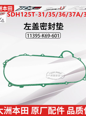 原厂新大洲本田SDH125T-35/36/37A/38/39NS125LA裂行左边盖密封垫
