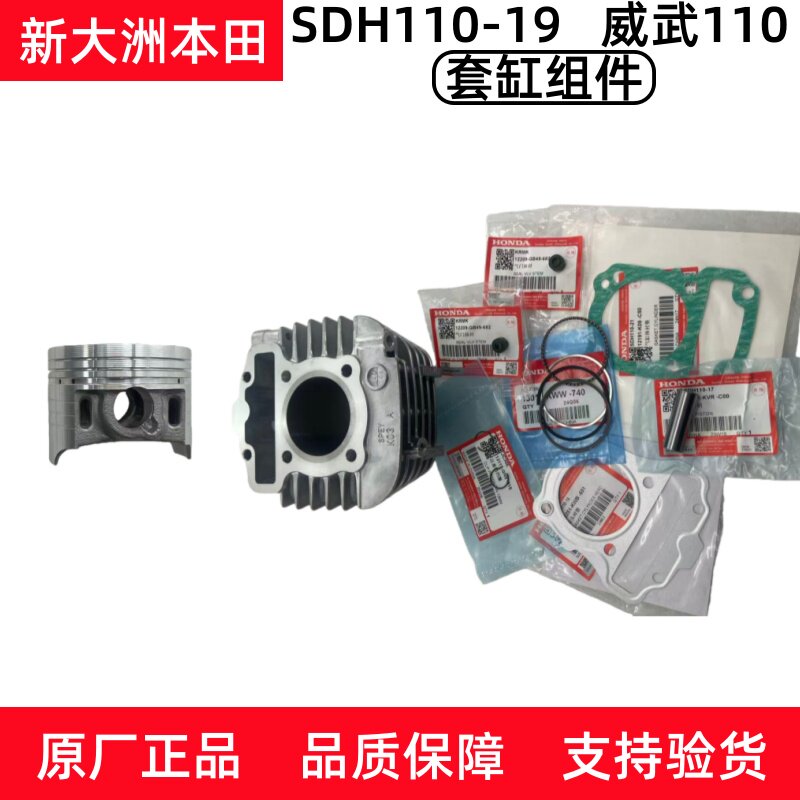原厂新大洲本田弯梁车SDH110-19-19A威武110套缸活塞环气缸体中缸