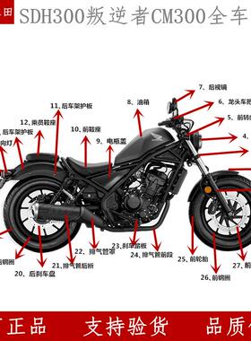 原厂新大洲本田SDH300叛逆者CM300全车配件外壳挡泥板大灯减震器