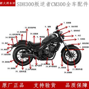 原厂新大洲本田SDH300叛逆者CM300全车配件外壳挡泥板大灯减震器