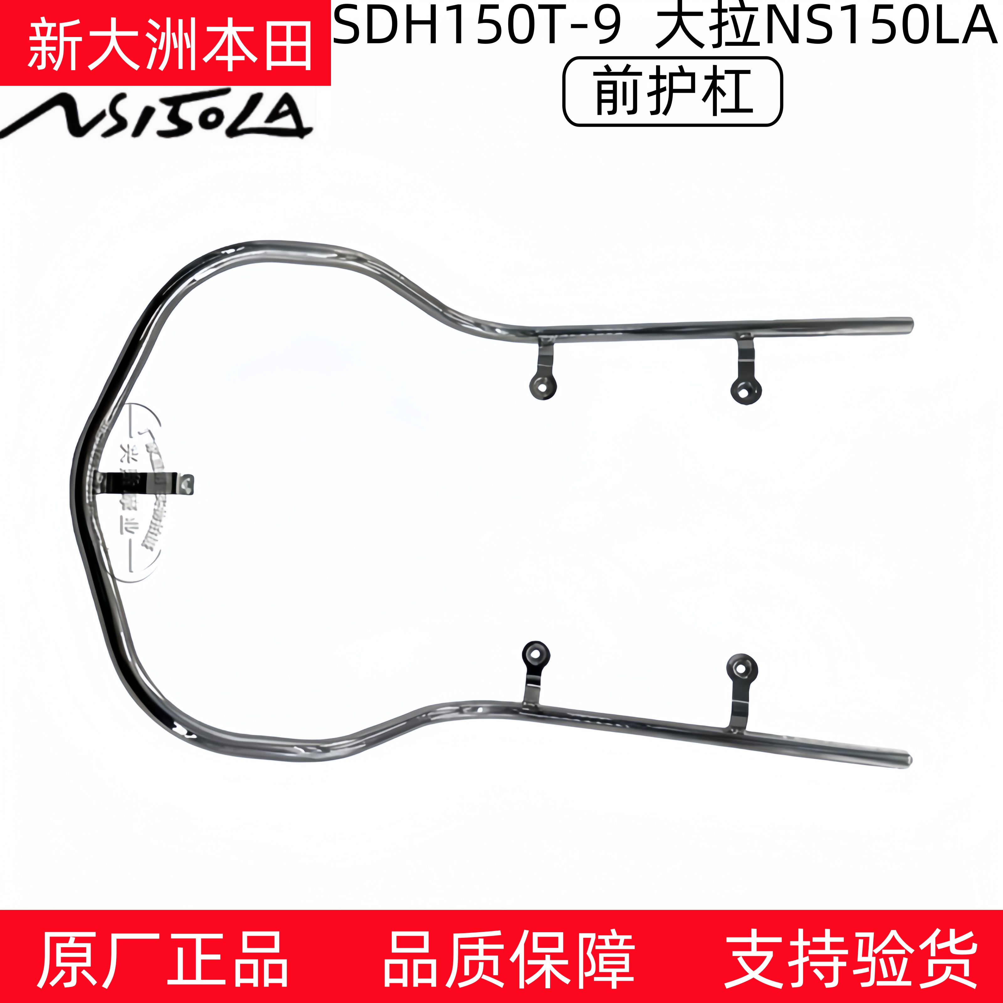 新大洲本田NS150LA大拉前保险杠