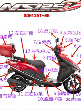 原装新大洲本田NS125D灯箱面板SDH125T-38全车外壳转向灯保险杠灯
