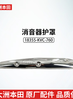 原厂新大洲本田CBF125小战鹰消声器护罩SDH125-51-51A排气管护罩