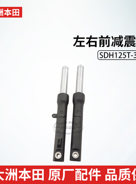 原厂新大洲本田SDH125T-35-38前减震器NS125D迪奥U+前叉前避震器