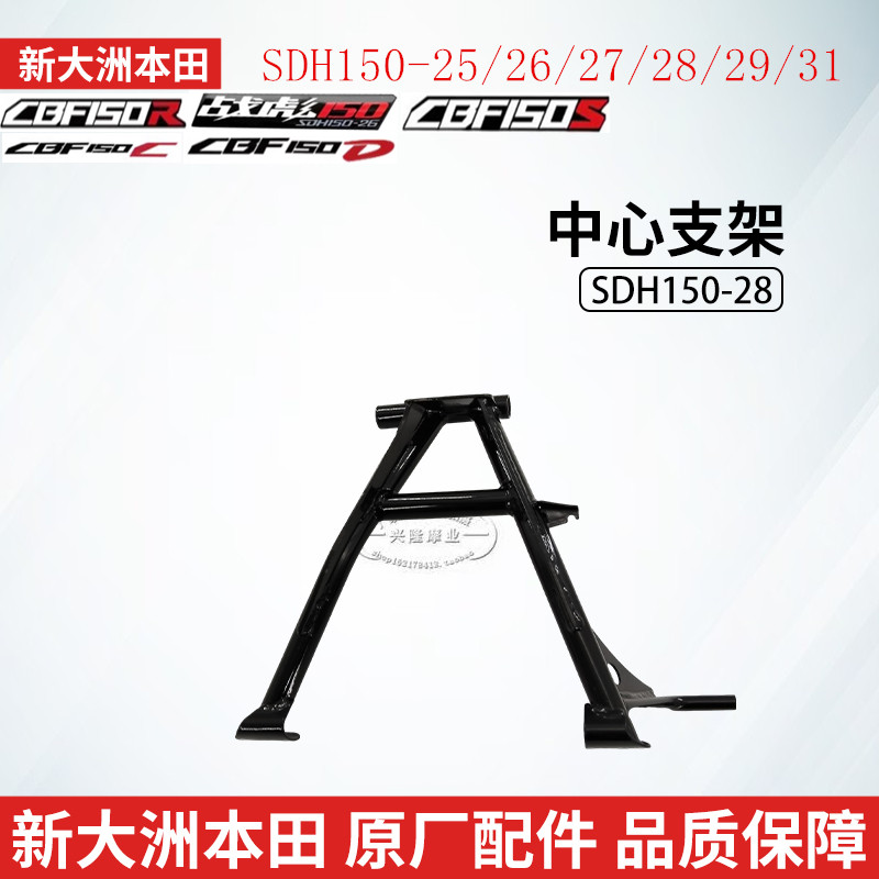 新大洲本田中心支架大撑中撑原厂