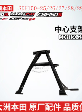 新大洲本田SDH150-25-26-27-28-29-31CBF150RSCD中心支架中撑大撑