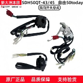 原厂新大洲本田SDH50QT 45自由50TODAY转向起动灯光喇叭开关