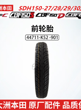 原厂新大洲本田战龙CBF150SCDU真空胎SDH150-27/28/29/31前轮外胎