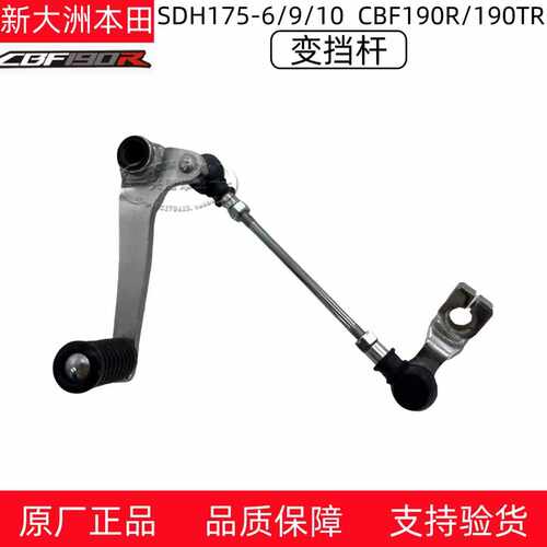 新大洲本田CBF190TR暴风眼变档杆