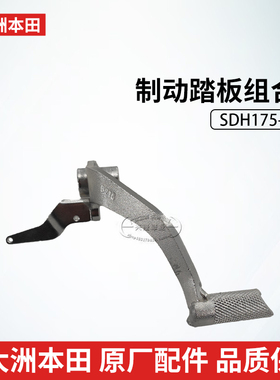 原厂新大洲本田CBF190R国四190TR刹车踏板SDH175-9-10后制动踏杆