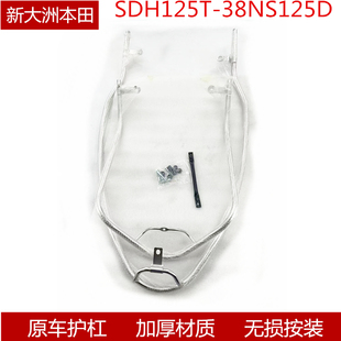 原厂新大洲本田SDH125T-38NS125D不锈钢保险杠防摔杠防护杠防撞杠