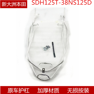 新大洲本田125T-38保险杠