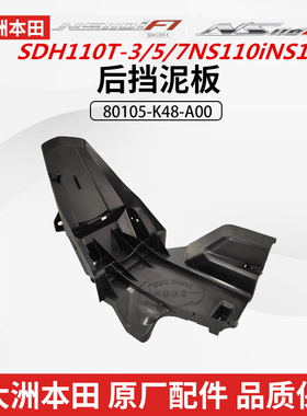 原厂新大洲本田SDH110T-3/5/7后挡泥板NS110i/R后泥瓦后泥板沙板