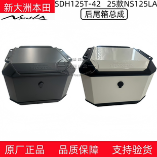 新大洲本田摩托车25款NS125LA尾箱载物箱货架原厂尾箱储物箱正品