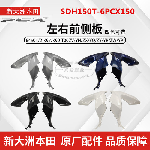 新大洲本田PCX150左右前侧板护盖