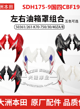 原厂新大洲本田SDH175-9国四电喷CBF190R油箱左右边盖护板护罩壳