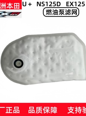 新大洲本田裂行RX125U+迪奥NS125DTLAEX汽油泵滤网燃油过滤芯原厂