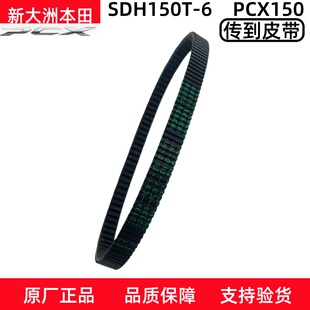 原厂新大洲本田摩托车PCX150传动皮带SDH150T-6泰国进口原装皮带