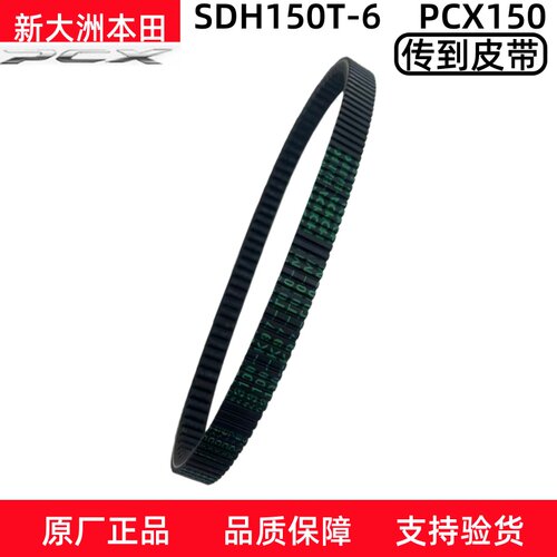 新大洲本田PCX150原厂进口皮带