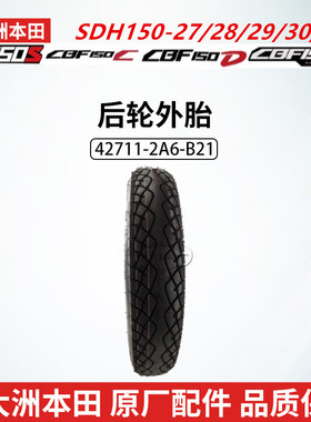 原厂新大洲本田战龙CBF150SCDU真空胎SDH150-27/28/29/31后轮外胎