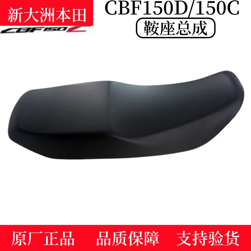 原厂新大洲本田战龙CBF150C/D坐垫车座SDH150-28-29鞍座座包组件