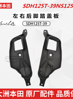 原厂新大洲本田NS125LA脚踏板盖SDH125T-39脚踏板护盖后脚蹬小盖