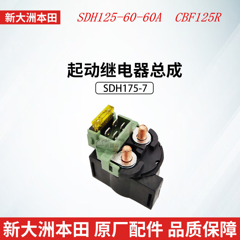 原厂新大洲本田电喷CBF125R摩托车继电器SDH125-60-60A起动继电器