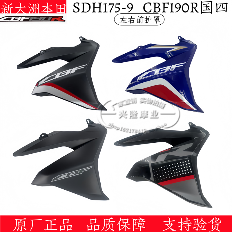 原厂新大洲本田SDH175-9国四CBF190R油箱前护罩侧护板导流罩侧盖