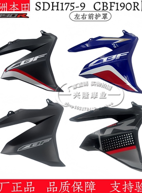 原厂新大洲本田SDH175-9国四CBF190R油箱前护罩侧护板导流罩侧盖