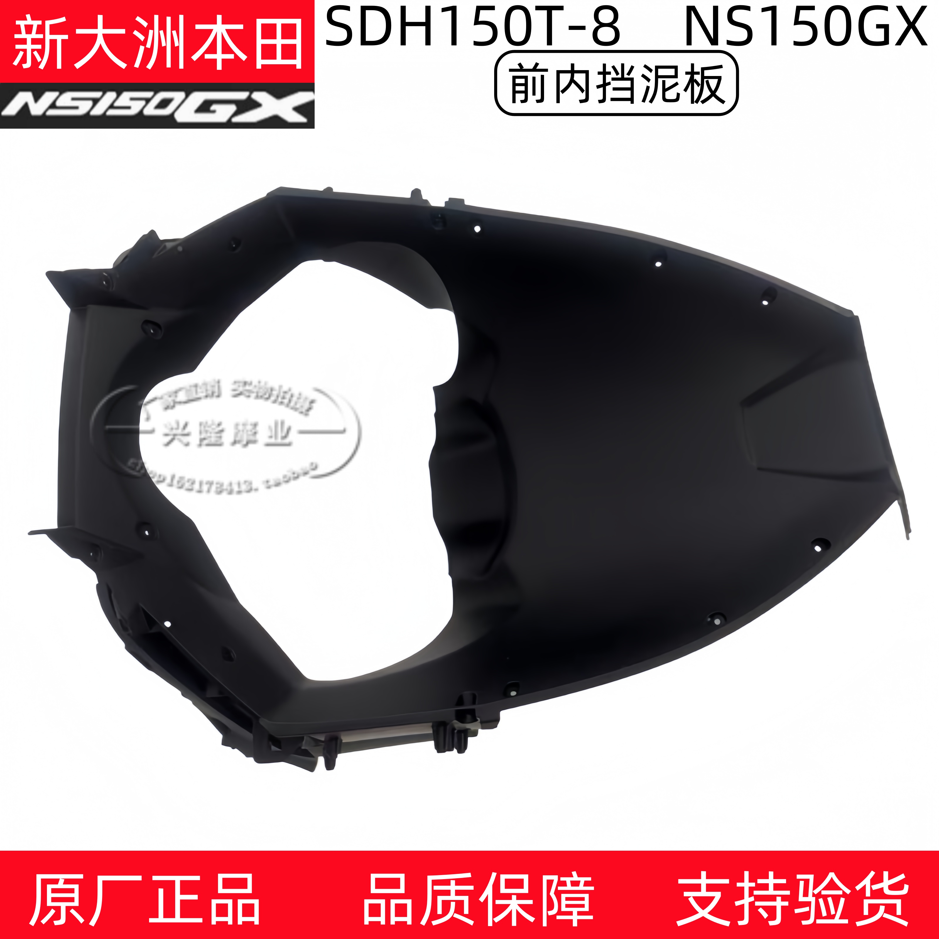 新大洲本田NS150GX前内泥板护罩