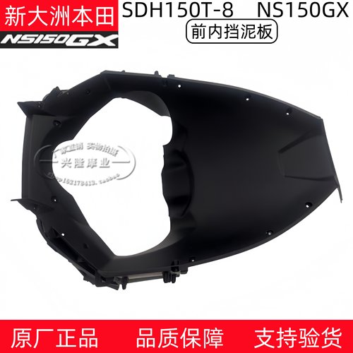 新大洲本田NS150GX前内泥板护罩