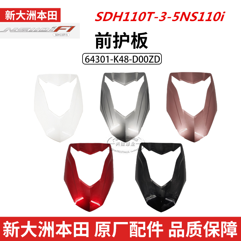 新大州本田面板前护板原厂正品