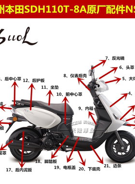 原厂新大洲本田外壳SDH110T-8A灯箱NS110L前盖面板前围边条保险杠