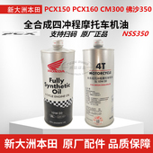 原厂新大洲本田PCX150160机油CM300NSS350铁罐全合成机油SL10W