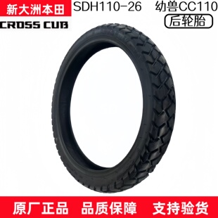 原厂新大洲本田摩托车SDH110-26复古幼兽CC110后轮胎原装轮胎正品