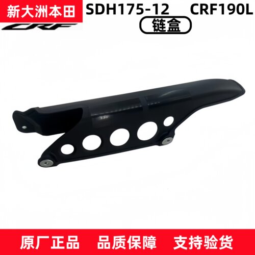 新大洲本田原厂CRF190L链罩