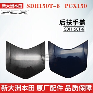 原厂新大洲本田PCX150后扶手盖SDH150T-6后货架护罩上尾架中心盖