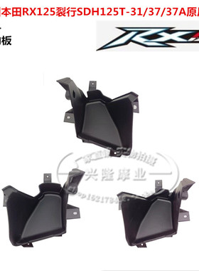 原厂新大洲本田RX125裂行SDHT-31/37/37A 左右内箱板斗侧盖储物盒