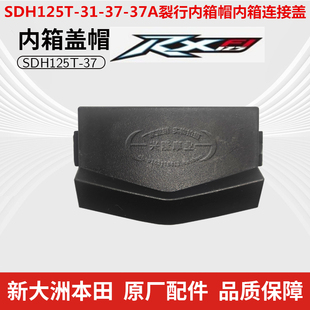 原厂新大洲本田RX125裂行内盖帽SDH125T-31-37-37A内箱上盖链接盖