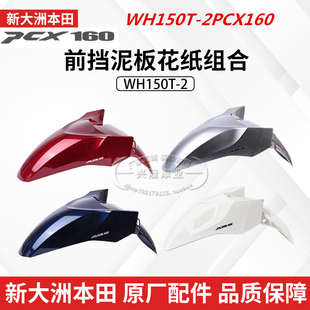 原厂新大州本田WH150T-2前挡泥板PCX160前泥板前挡泥瓦前瓦挡水板