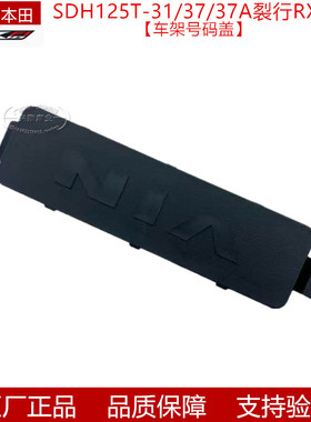 原厂新大洲本田裂行RX125EX125 NS125LA NS125D NS125T车架号码盖