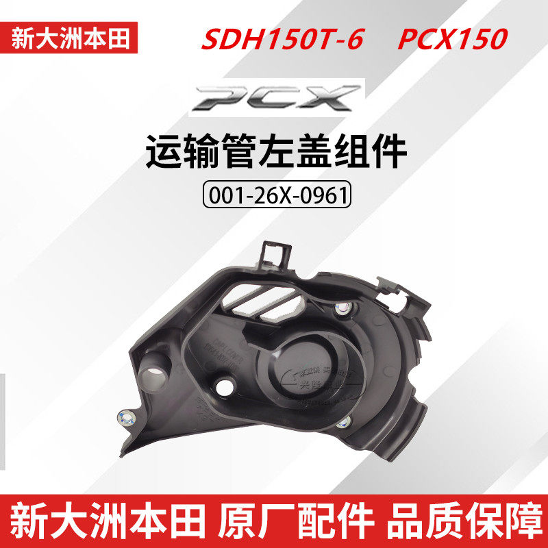 新大洲本田PCX150左边进气盖原厂